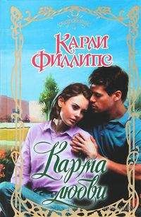 Карли Филлипс - Карма любви - Читать 📖 Читать онлайн 👀 Читаемые книги читать онлайн бесплатно 🔥 booksread-online.com