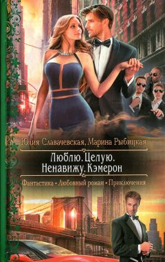 Юлия Славачевская - Люблю. Целую. Ненавижу. Кэмерон - Читать 📖 Читать онлайн 👀 Читаемые книги читать онлайн бесплатно 🔥 booksread-online.com