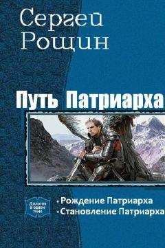 Сергей Рощин - Путь патриарха. Дилогия - Читать 📖 Читать онлайн 👀 Читаемые книги читать онлайн бесплатно 🔥 booksread-online.com
