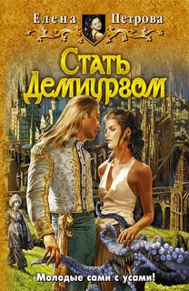 Елена Петрова - Стать Демиургом - Читать 📖 Читать онлайн 👀 Читаемые книги читать онлайн бесплатно 🔥 booksread-online.com