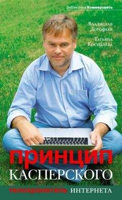 Владислав Дорофеев - Принцип Касперского: телохранитель Интернета - Читать | Читать онлайн | Читаемые книги читать онлайн бесплатно | booksread-online.com