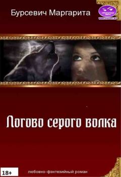 Маргарита Бурсевич - Логово серого волка [СИ] - Читать 📖 Читать онлайн 👀 Читаемые книги читать онлайн бесплатно 🔥 booksread-online.com