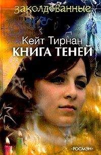 Кейт Тирнан - Книга теней - Читать 📖 Читать онлайн 👀 Читаемые книги читать онлайн бесплатно 🔥 booksread-online.com
