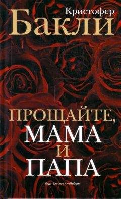 Кристофер Бакли - Прощайте, мама и папа. Воспоминания - Читать 📖 Читать онлайн 👀 Читаемые книги читать онлайн бесплатно 🔥 booksread-online.com