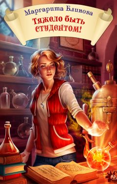 Маргарита Блинова - Тяжело быть студентом! - Читать 📖 Читать онлайн 👀 Читаемые книги читать онлайн бесплатно 🔥 booksread-online.com