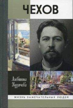 Алевтина Кузичева - Чехов. Жизнь «отдельного человека» - Читать Читать онлайн Читаемые книги читать онлайн бесплатно booksread-online.com
