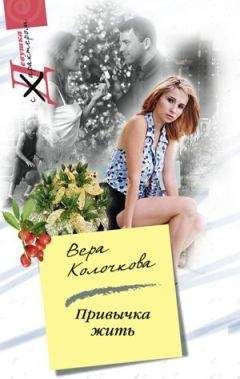 Вера Колочкова - Привычка жить - Читать 📖 Читать онлайн 👀 Читаемые книги читать онлайн бесплатно 🔥 booksread-online.com