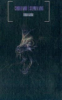 Стивен Кинг - Волки Кальи - Читать 📖 Читать онлайн 👀 Читаемые книги читать онлайн бесплатно 🔥 booksread-online.com