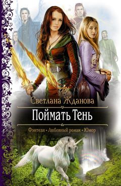 Светлана Жданова - Поймать Тень - Читать 📖 Читать онлайн 👀 Читаемые книги читать онлайн бесплатно 🔥 booksread-online.com