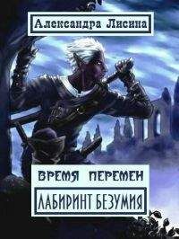 Александра Лисина - Время перемен. Лабиринт Безумия - Читать 📖 Читать онлайн 👀 Читаемые книги читать онлайн бесплатно 🔥 booksread-online.com