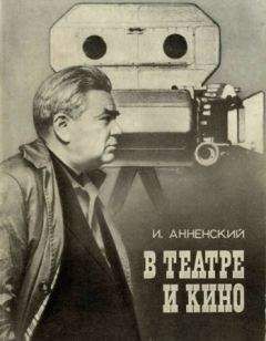 Исидор Анненский - В театре и кино - Читать | Читать онлайн | Читаемые книги читать онлайн бесплатно | booksread-online.com