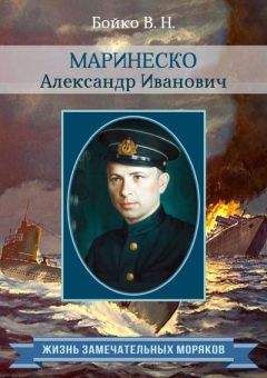 Владимир Бойко - Маринеско Александр Иванович - Читать 📖 Читать онлайн 👀 Читаемые книги читать онлайн бесплатно 🔥 booksread-online.com