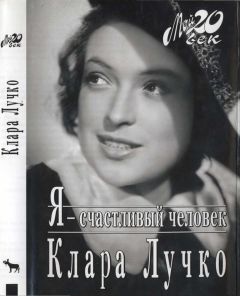 Клара Лучко - Я - счастливый человек - Читать | Читать онлайн | Читаемые книги читать онлайн бесплатно | booksread-online.com