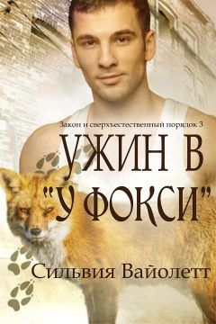 Сильвия Вайолетт - Ужин в «У Фокси» - Читать Читать онлайн Читаемые книги читать онлайн бесплатно booksread-online.com