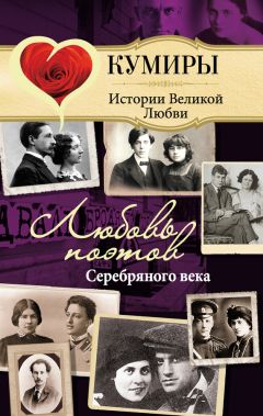 Нина Щербак - Любовь поэтов Серебряного века - Читать | Читать онлайн | Читаемые книги читать онлайн бесплатно | booksread-online.com
