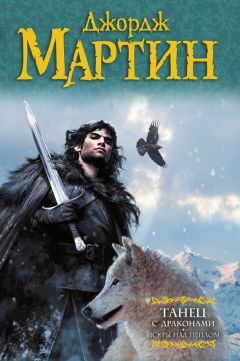 Джордж Мартин - Танец с драконами. Книга 2. Искры над пеплом - Читать | Читать онлайн | Читаемые книги читать онлайн бесплатно | booksread-online.com