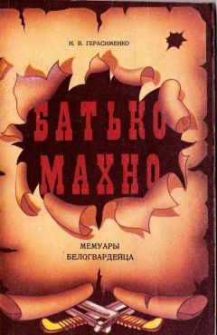 Н. Герасименко - Батько Махно - Читать | Читать онлайн | Читаемые книги читать онлайн бесплатно | booksread-online.com