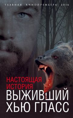 Елизавета Бута - Выживший Хью Гласс. Настоящая история - Читать 📖 Читать онлайн 👀 Читаемые книги читать онлайн бесплатно 🔥 booksread-online.com