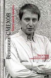 Вениамин Смехов - Театр моей памяти - Читать 📖 Читать онлайн 👀 Читаемые книги читать онлайн бесплатно 🔥 booksread-online.com