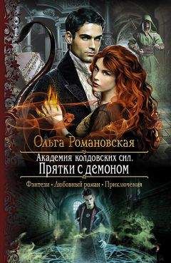 Ольга Романовская - Прятки с демоном. Книга 2 - Читать 📖 Читать онлайн 👀 Читаемые книги читать онлайн бесплатно 🔥 booksread-online.com