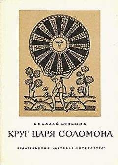 Николай Кузьмин - Круг царя Соломона - Читать 📖 Читать онлайн 👀 Читаемые книги читать онлайн бесплатно 🔥 booksread-online.com