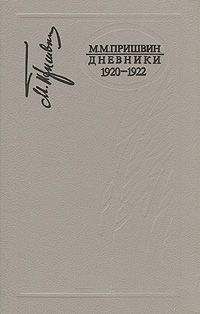 Михаил Пришвин - Дневники 1920-1922 - Читать | Читать онлайн | Читаемые книги читать онлайн бесплатно | booksread-online.com
