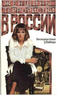 Олег Будницкий - Женщины-террористки России. Бескорыстные убийцы - Читать | Читать онлайн | Читаемые книги читать онлайн бесплатно | booksread-online.com