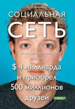 Дэвид Киркпатрик - Социальная сеть: как основатель Facebook заработал $ 4 миллиарда и приобрел 500 миллионов друзей - Читать | Читать онлайн | Читаемые книги читать онлайн бесплатно | booksread-online.com