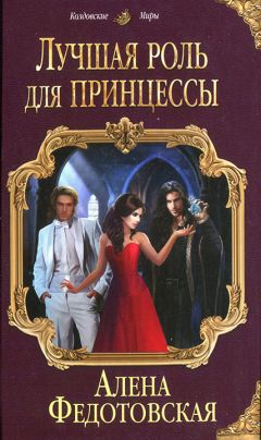 Алена Федотовская - Лучшая роль для принцессы - Читать 📖 Читать онлайн 👀 Читаемые книги читать онлайн бесплатно 🔥 booksread-online.com