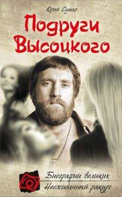 Юрий Сушко - Подруги Высоцкого - Читать 📖 Читать онлайн 👀 Читаемые книги читать онлайн бесплатно 🔥 booksread-online.com