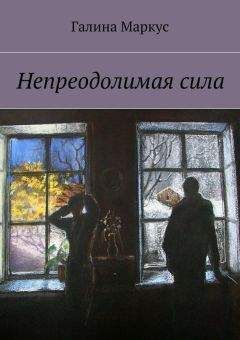 Галина Маркус - Непреодолимая сила - Читать 📖 Читать онлайн 👀 Читаемые книги читать онлайн бесплатно 🔥 booksread-online.com