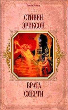 Стивен Эриксон - Врата Смерти(пер. И.Иванова) - Читать 📖 Читать онлайн 👀 Читаемые книги читать онлайн бесплатно 🔥 booksread-online.com