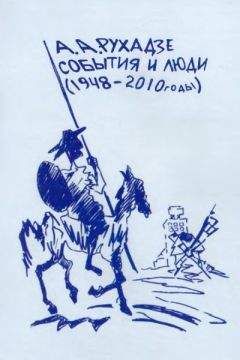 Анри Рухадзе - События и люди. Издание пятое, исправленное и дополненное. - Читать Читать онлайн Читаемые книги читать онлайн бесплатно booksread-online.com