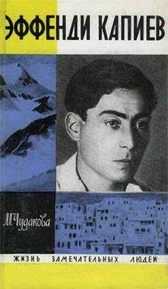 Мариэтта Чудакова - Эффенди Капиев - Читать 📖 Читать онлайн 👀 Читаемые книги читать онлайн бесплатно 🔥 booksread-online.com