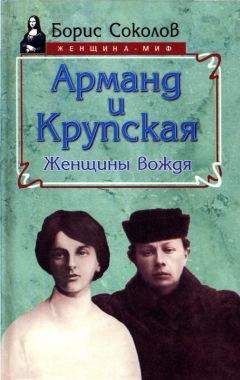 Борис Соколов - Арманд и Крупская: женщины вождя - Читать 📖 Читать онлайн 👀 Читаемые книги читать онлайн бесплатно 🔥 booksread-online.com
