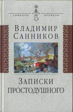 Владимир Санников - Записки простодушного - Читать 📖 Читать онлайн 👀 Читаемые книги читать онлайн бесплатно 🔥 booksread-online.com