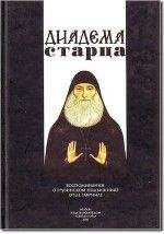 Коллектив авторов - Диадема старца: Воспоминания о грузинском подвижнике отце Гавриле - Читать 📖 Читать онлайн 👀 Читаемые книги читать онлайн бесплатно 🔥 booksread-online.com