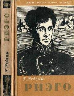 Григорий Ревзин - Риэго - Читать | Читать онлайн | Читаемые книги читать онлайн бесплатно | booksread-online.com
