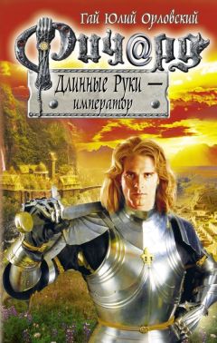 Гай Орловский - Ричард Длинные Руки — император - Читать 📖 Читать онлайн 👀 Читаемые книги читать онлайн бесплатно 🔥 booksread-online.com
