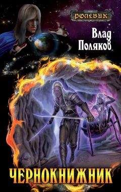 Влад Поляков - Чернокнижник - Читать 📖 Читать онлайн 👀 Читаемые книги читать онлайн бесплатно 🔥 booksread-online.com