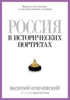 Василий Ключевский - Россия в исторических портретах - Читать 📖 Читать онлайн 👀 Читаемые книги читать онлайн бесплатно 🔥 booksread-online.com