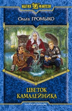 Ольга Громыко - Цветок камалейника - Читать 📖 Читать онлайн 👀 Читаемые книги читать онлайн бесплатно 🔥 booksread-online.com