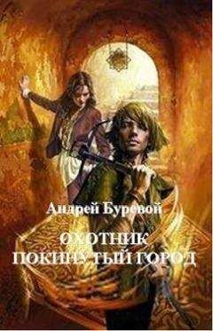 Андрей Буревой - Охотник: Покинутый город - Читать 📖 Читать онлайн 👀 Читаемые книги читать онлайн бесплатно 🔥 booksread-online.com