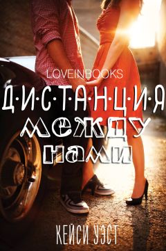 Кейси Уэст - Дистанция между нами (ЛП) - Читать | Читать онлайн | Читаемые книги читать онлайн бесплатно | booksread-online.com