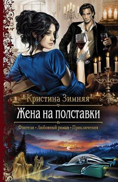 Кристина Зимняя - Жена на полставки - Читать | Читать онлайн | Читаемые книги читать онлайн бесплатно | booksread-online.com