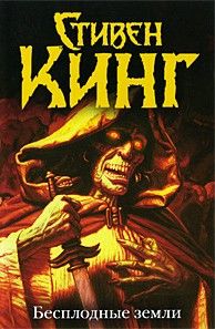Стивен Кинг - Бесплодные земли - Читать 📖 Читать онлайн 👀 Читаемые книги читать онлайн бесплатно 🔥 booksread-online.com