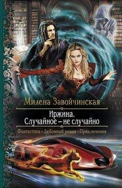 Милена Завойчинская - Случайное - не случайно (СИ) - Читать 📖 Читать онлайн 👀 Читаемые книги читать онлайн бесплатно 🔥 booksread-online.com