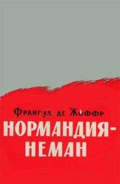 Франсуа де Жоффр - Нормандия — Неман - Читать | Читать онлайн | Читаемые книги читать онлайн бесплатно | booksread-online.com
