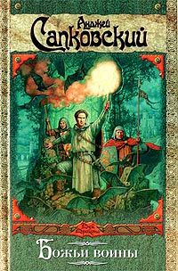 Анджей Сапковский - Божьи воины - Читать 📖 Читать онлайн 👀 Читаемые книги читать онлайн бесплатно 🔥 booksread-online.com