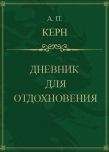 Анна Керн - Дневник для отдохновения - Читать | Читать онлайн | Читаемые книги читать онлайн бесплатно | booksread-online.com